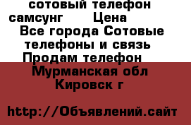 сотовый телефон  самсунг S4 › Цена ­ 7 000 - Все города Сотовые телефоны и связь » Продам телефон   . Мурманская обл.,Кировск г.